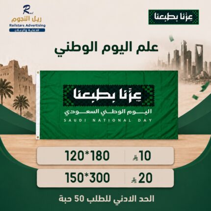 اعلام اليوم الوطني